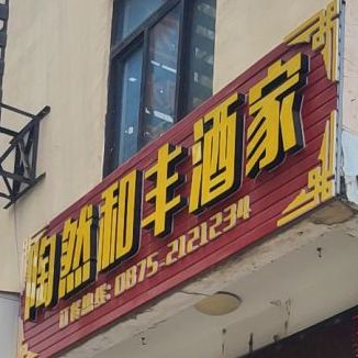 桃然和丰酒家(三馆店)