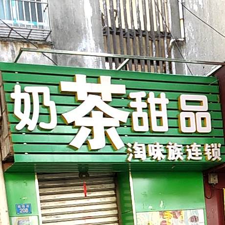 奶茶甜品淘味族连锁