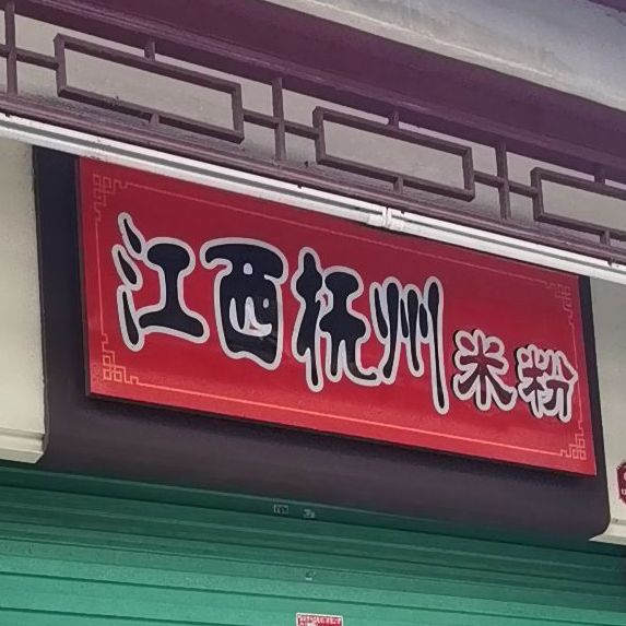 江西米粉(新秀店)