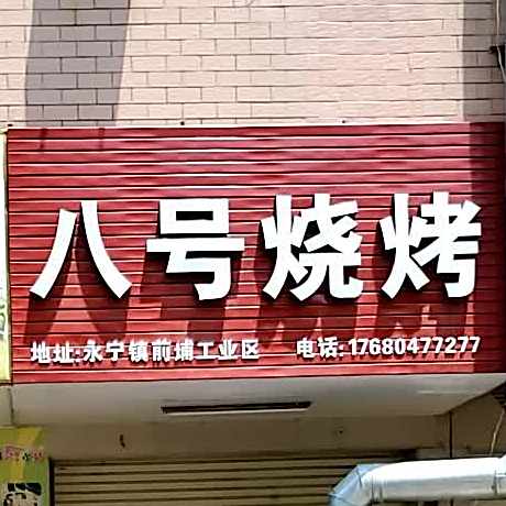 八号烧烤