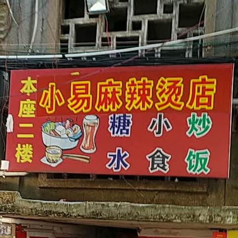 小易麻辣烫店(小易店)