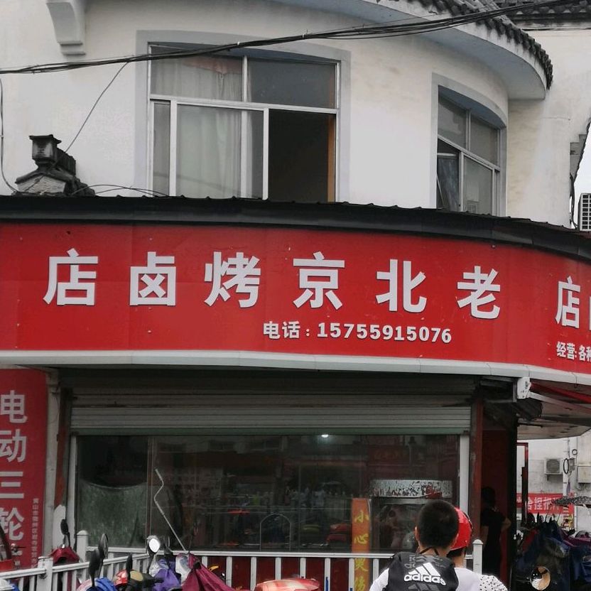 老北京烤卤店(岩寺分店)