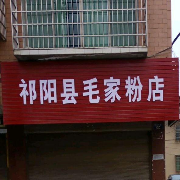 祁阳县毛家粉店