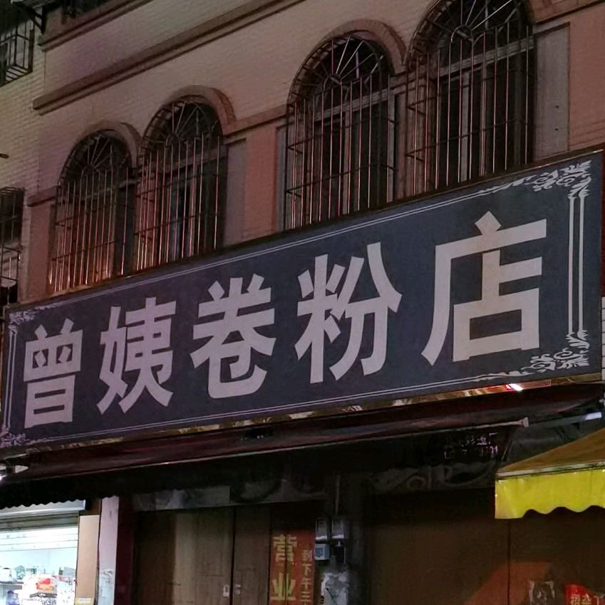 曾姨卷粉店