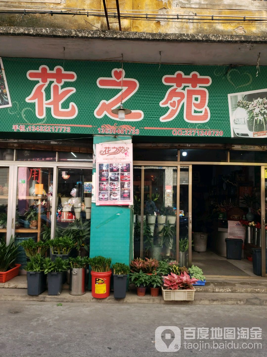 花之苑(良村路店)