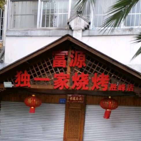 富源独一家烧脑(胜峰店)