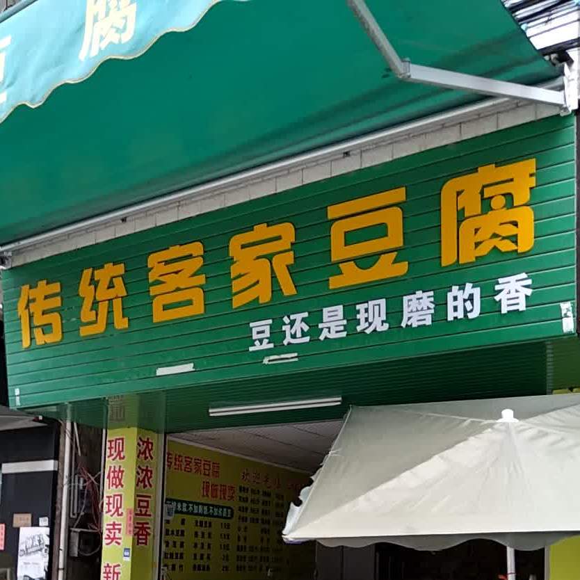 传统客家豆腐(建设路店)
