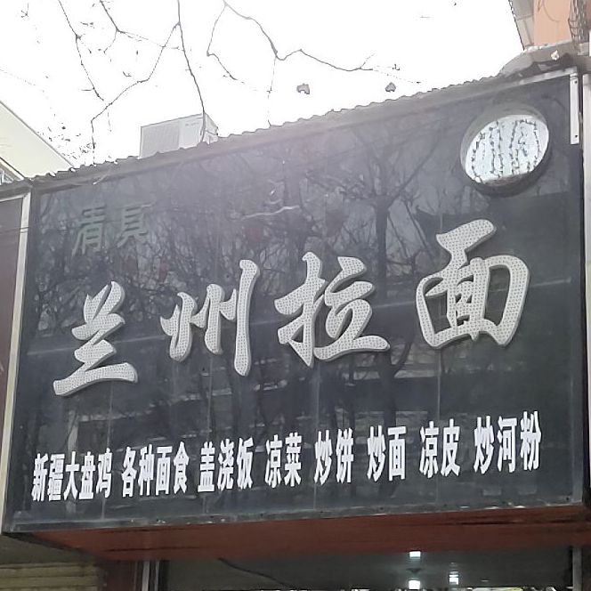 兰州拉(双龙巷店)