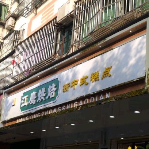 江鹰烘焙新中式糕点