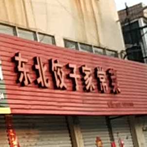 东北饺子家常菜