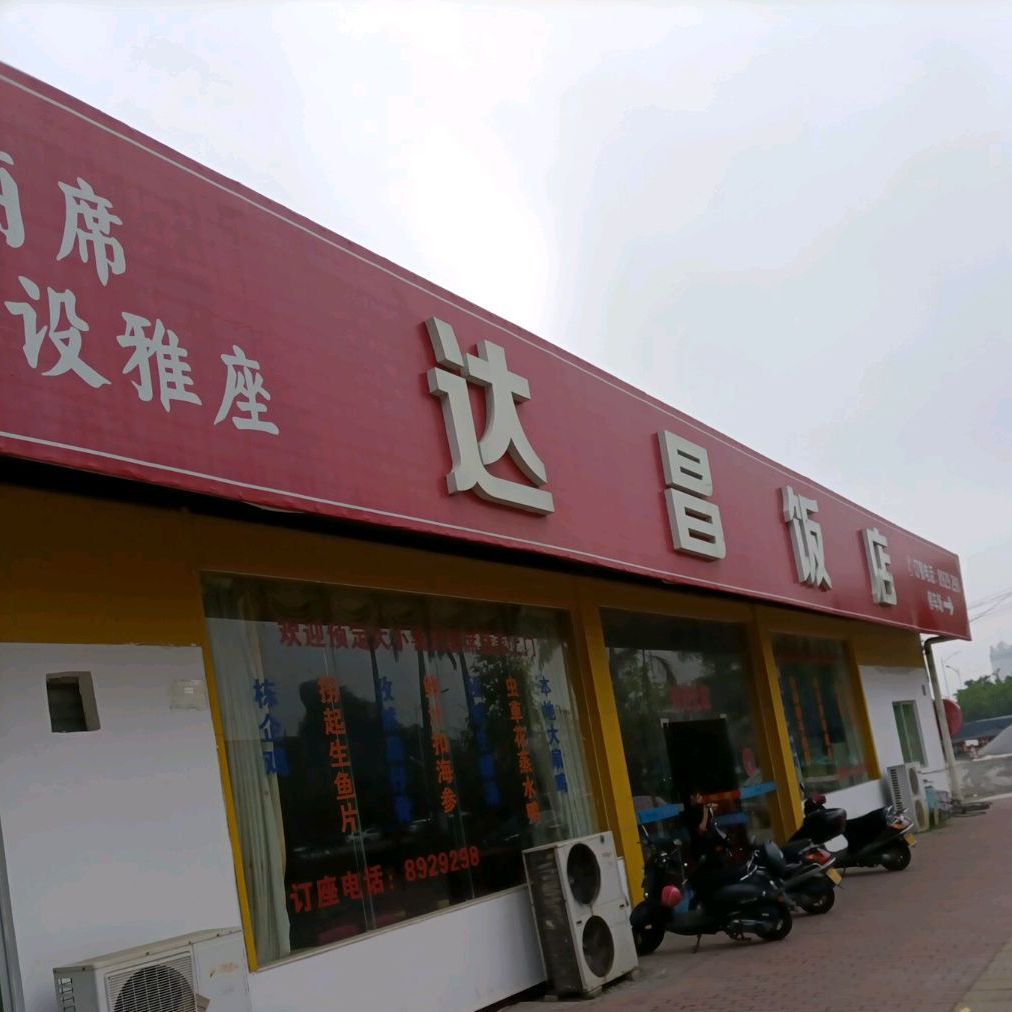 达昌饭店