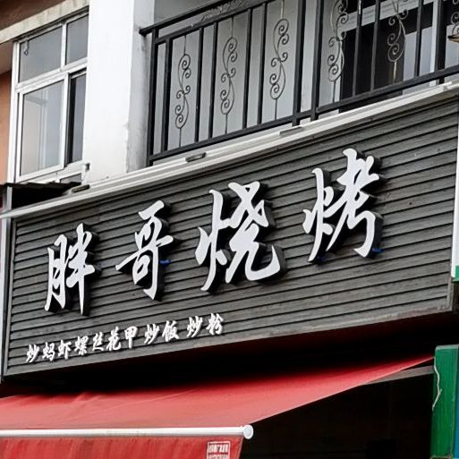 胖哥烧烤(经开区新兴城小广场店)