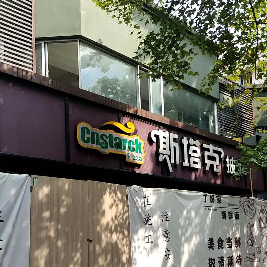 斯坦克披萨(人民东路店)