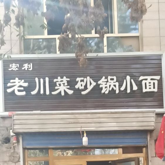 老川菜砂锅小面(古再丽路店)