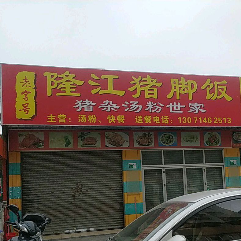 隆江猪脚饭(建设三路店)