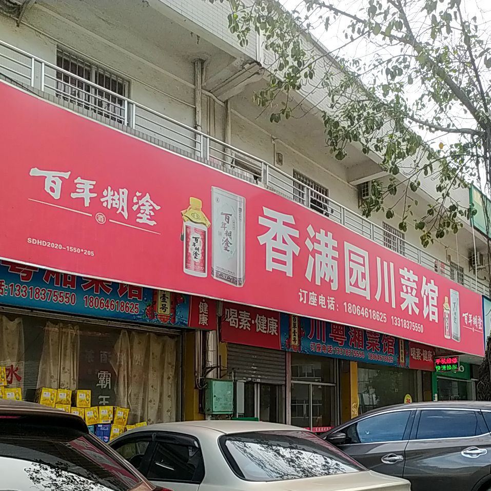 香满园川菜馆(藤湖路店)