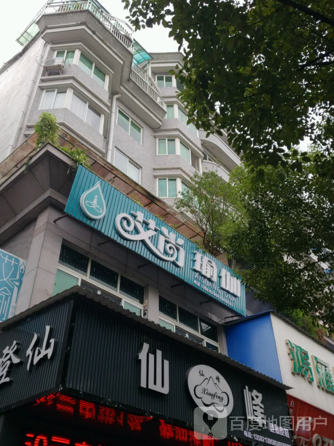 艾壹尚瑜伽(问渔西路店)