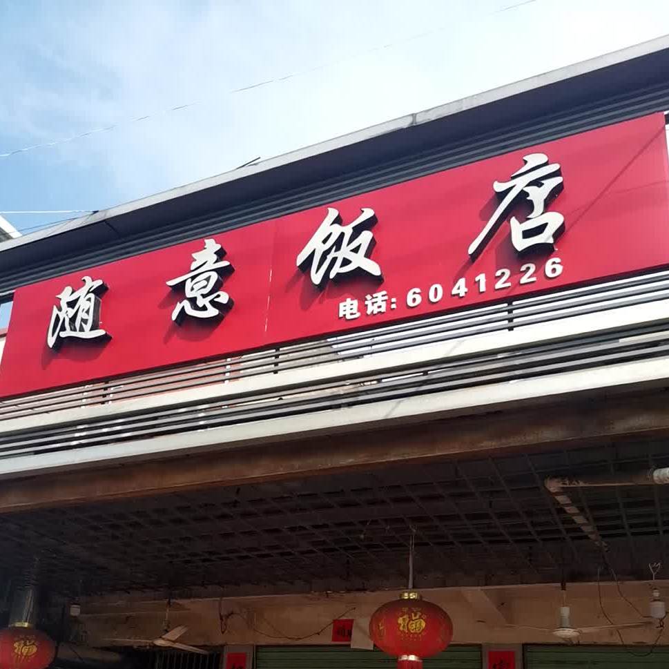 随意饭店