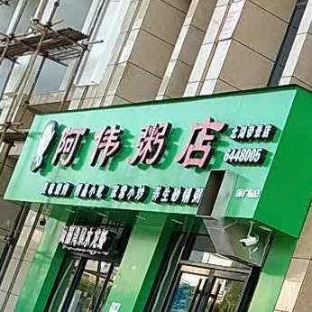 阿伟粥店(北湖西路店)