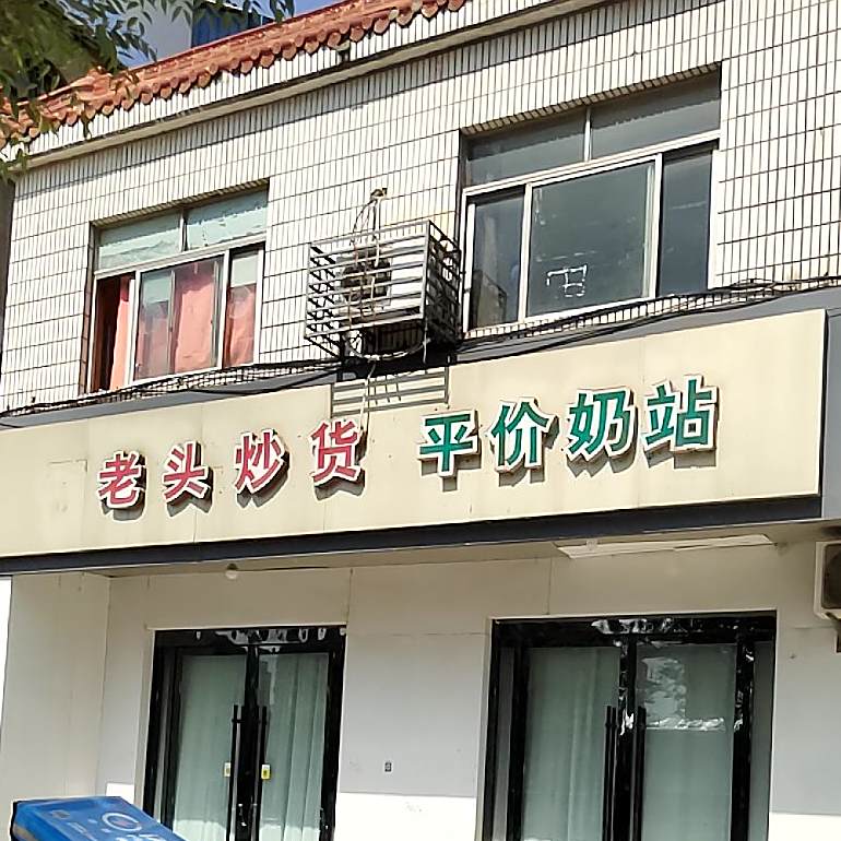 丁头鱼馆炒货