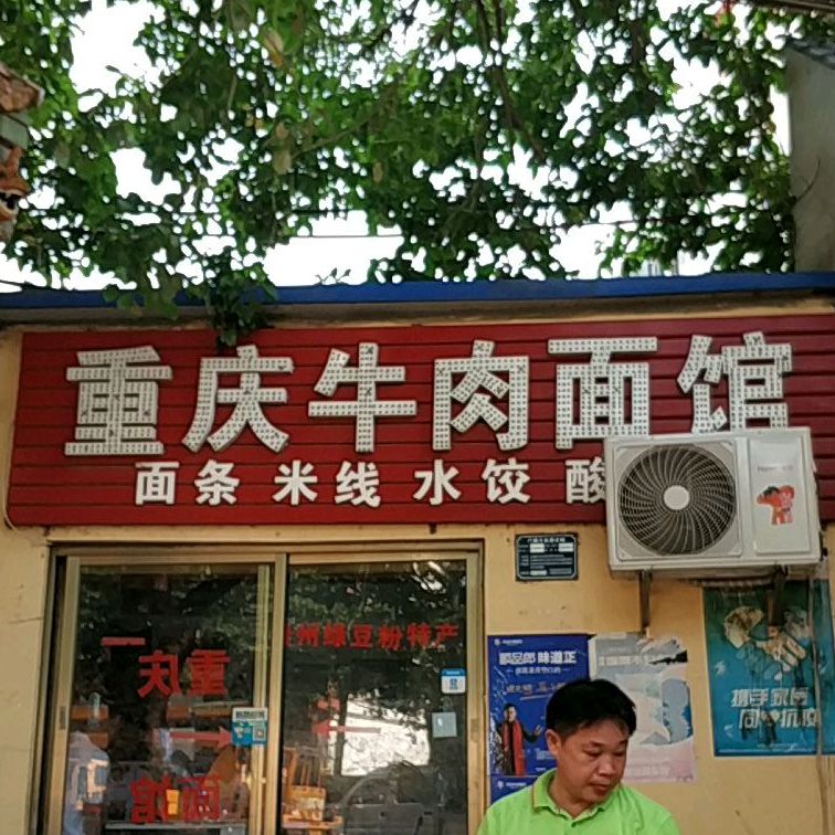 重庆牛肉面馆(老城中学店)