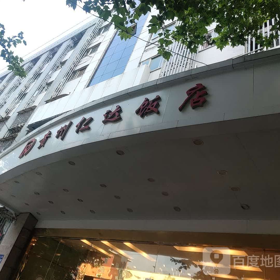 贵州仁达酒店(中华北路店)