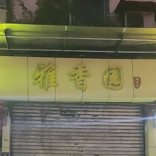 雅味园名小吃(南三路店)