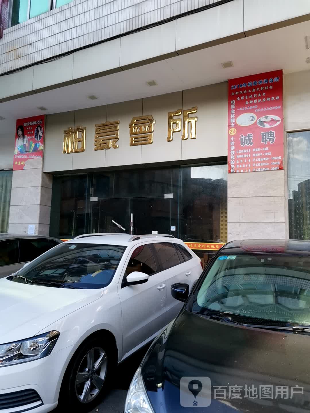 柏豪会所