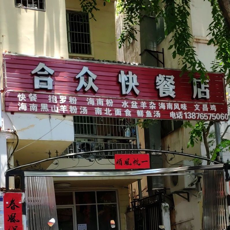 合众快餐店