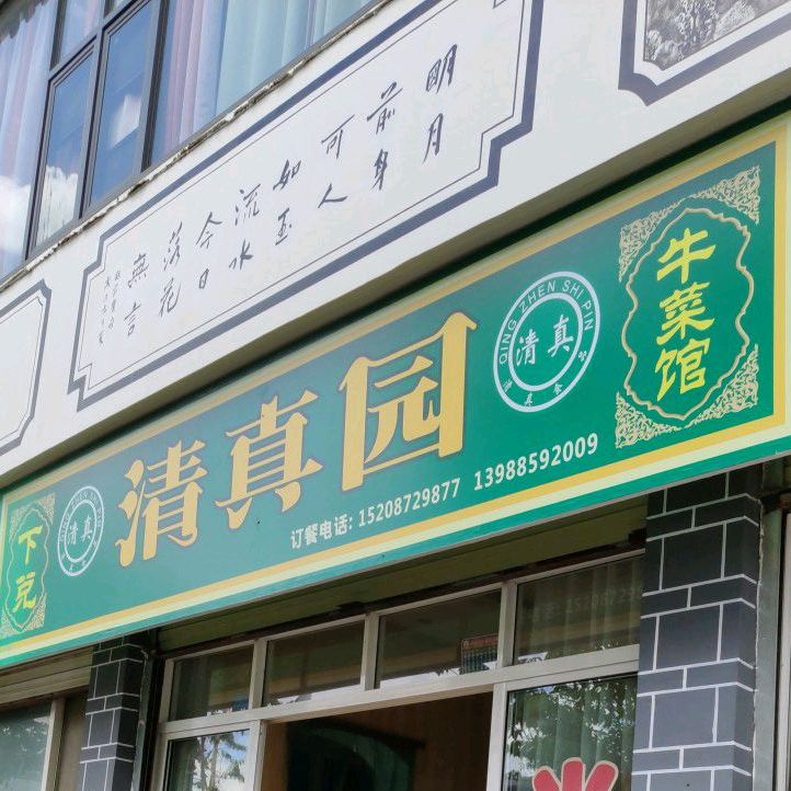 清真。园