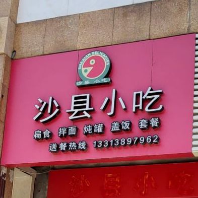 沙县小吃(泉州第009店)