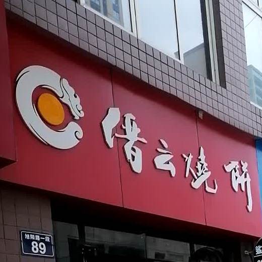 缙云家烧饼