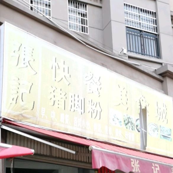 张记快餐猪脚粉美食城