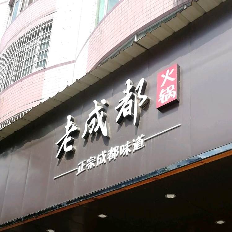 老成都活过(唐平路店)
