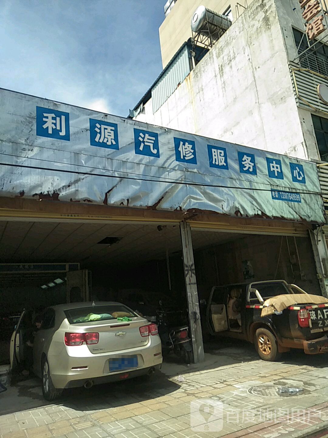 利源汽修服务中心