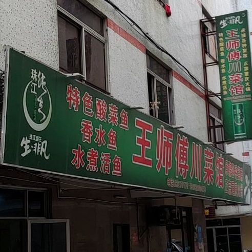 王师傅川鲁菜馆