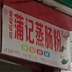 蒲记广东肠粉(西门桥店)