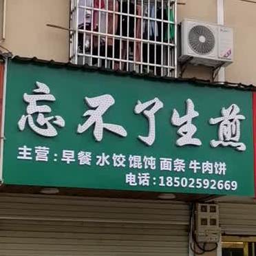 丁记麻辣烫忘不了生煎