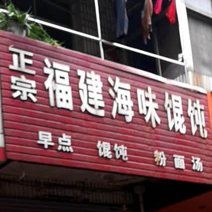 福建海味馄饨(农贸西路店)