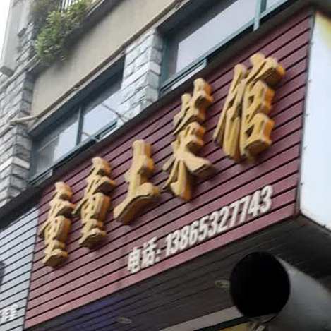 童童土菜馆