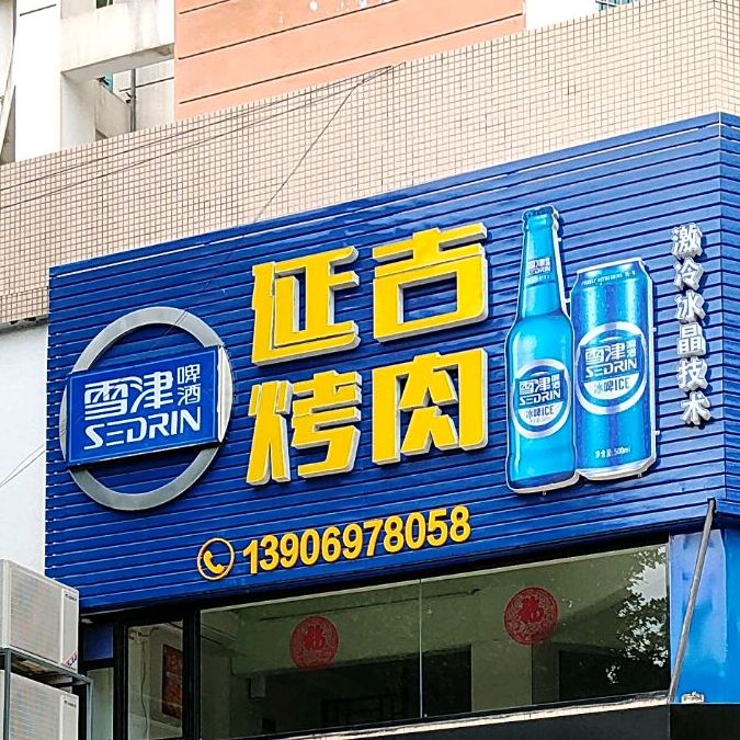 辉哥延长吉烤肉