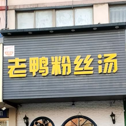 千百回老鸭纷丝汤(百祥路邗江实小店)