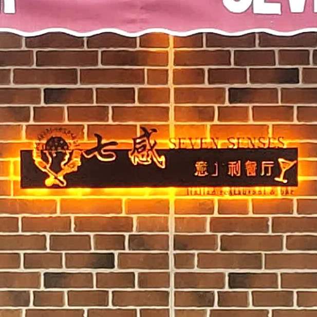 sEvEn sEnsEs七感意大利餐厅(中科大店)