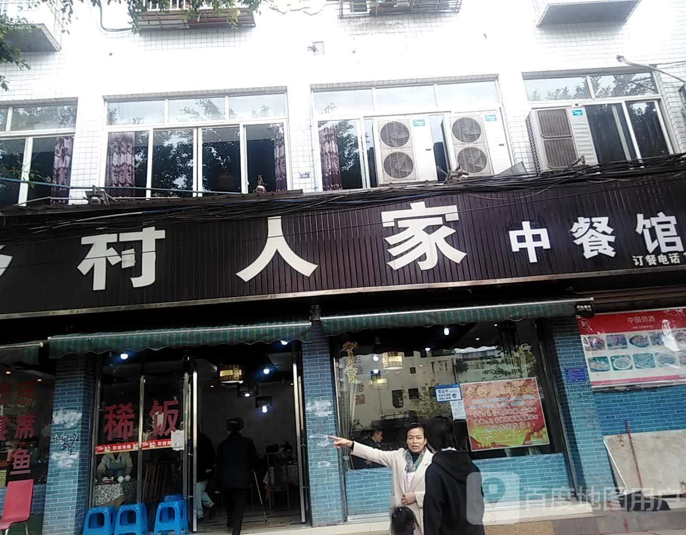 乡村人家中餐馆稀饭(书院路二段店)