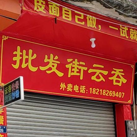 批发街云吞
