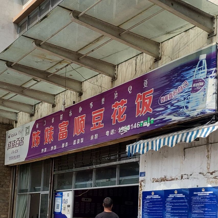 姊妹富顺豆花饭店(迎宾路店)