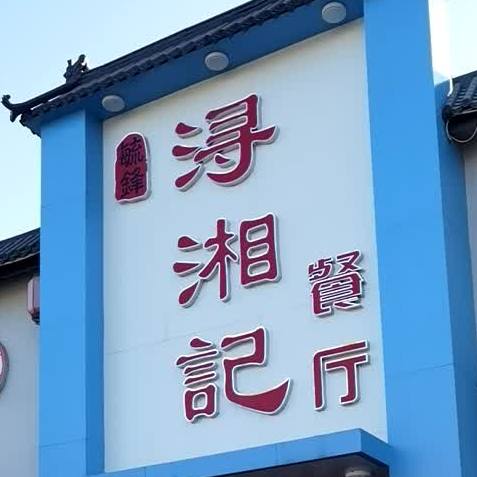 毓锋浔湘记餐厅