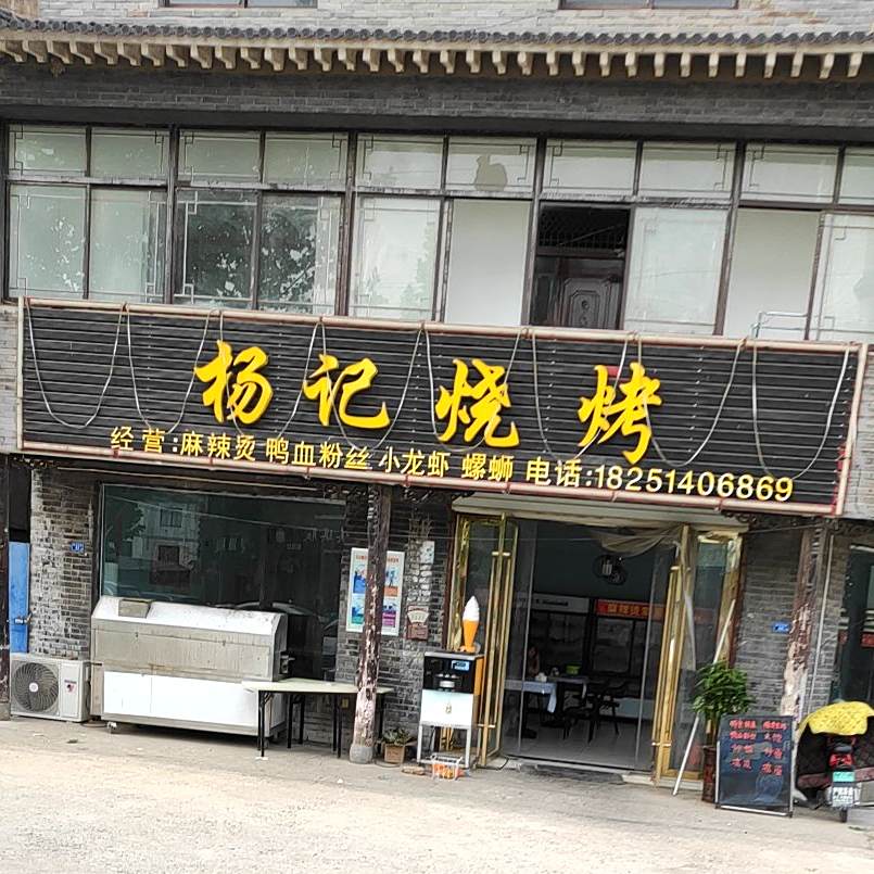杨记烧烤(爱心路店)