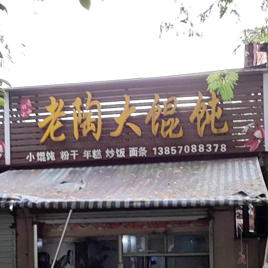 老陶大混沌(括苍路店)