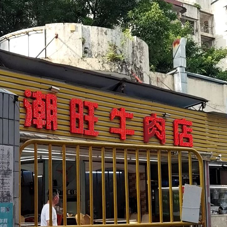 潮旺牛肉店